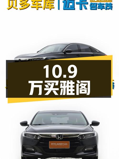 10.9万买 2018款黑色雅阁豪华版，5.6万公里0过户！
