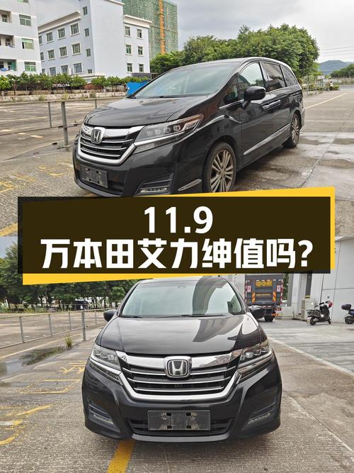 11.9万的 2016款本田艾力绅，0次过户仅行驶9万公里，值吗？
