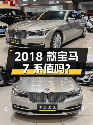 26.88万的 2018款宝马 7系值得入手吗？图1