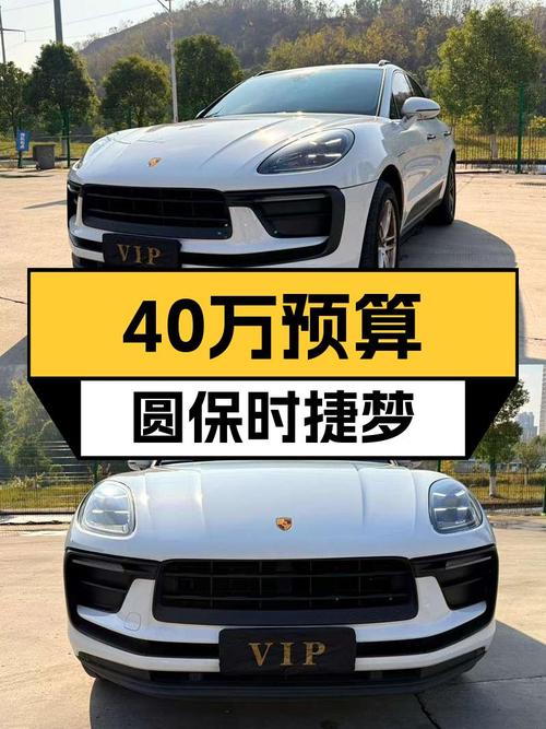 3万公里准新车，预算40万内，圆你一个保时捷Macan梦？