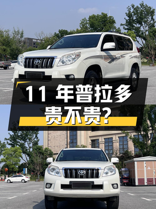 开了11年的进口丰田普拉多，15.98万贵不贵？图1