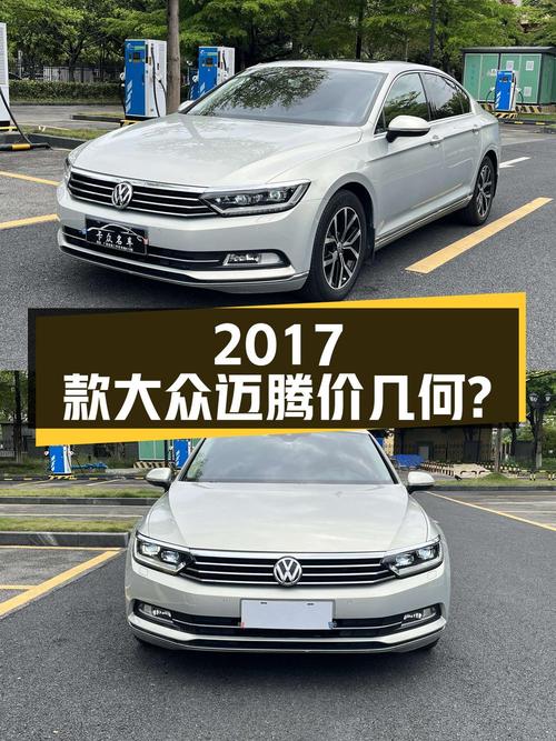 9.78万的 2017款大众迈腾，这价格值不值？