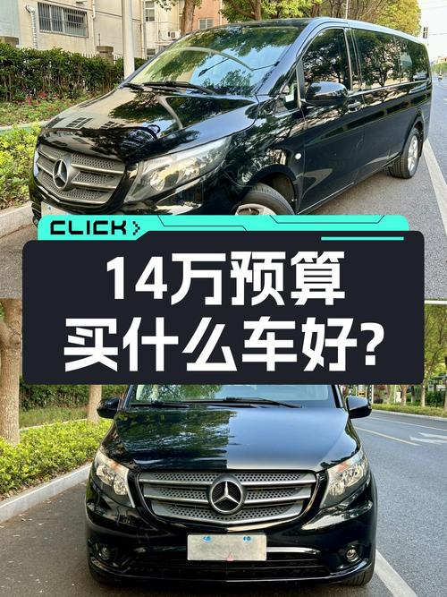 14万预算圆你7座MPV梦，2018款奔驰威霆，宜商宜家！