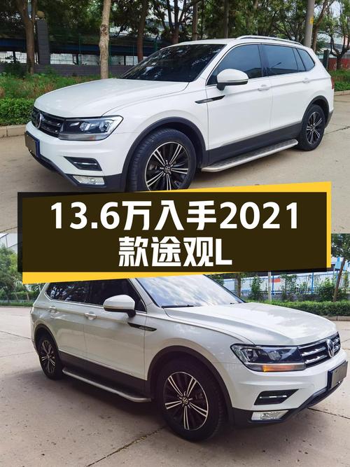 13.6万可买 2021款途观L，5.3万公里1过户！