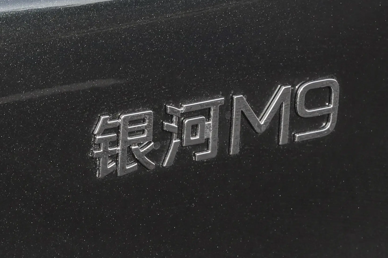 银河M9试驾打卡话题封面图