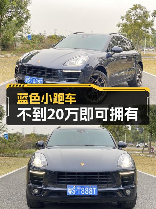 2018年保时捷Macan，圆梦蓝色小跑车，不到20万即可拥有