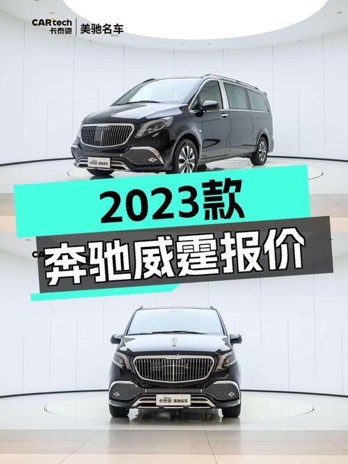 2023款奔驰威霆精英版 7座，郑州车源仅售36.8万！