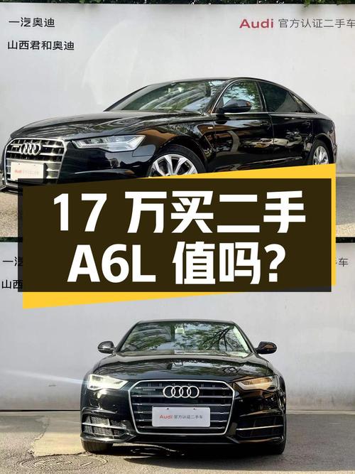 17 万买二手奥迪 A6L，车况良好，值得入手吗？