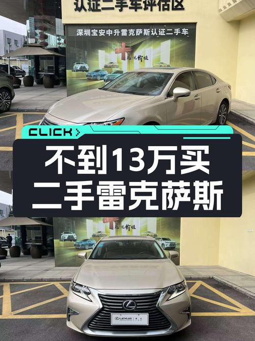 不到13万，入手一手雷克萨斯ES混动，优雅出行新选择！