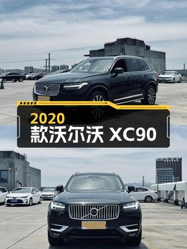 24万多的 2020款沃尔沃XC90，11万公里仅过户1次