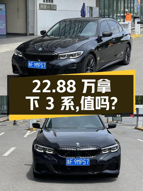 22.88万可拿下 2021款宝马 3系，值不值？