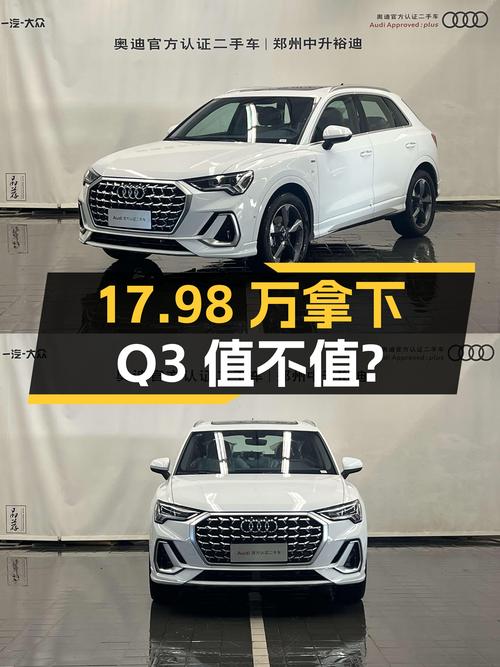 17.98万可拿下 2023款奥迪Q3，白色时尚动感型值不值？
