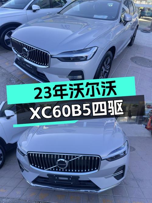 23年沃尔沃XC60B5四驱，1.7万公里准新车，豪华体验触手可及？