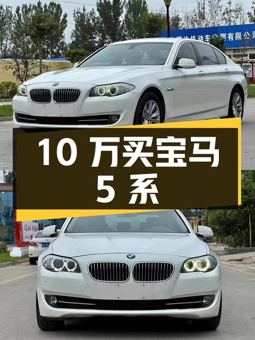 10 万出头买宝马 5 系，二手豪车值得买吗？