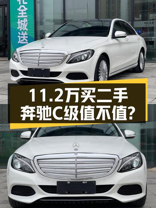 2015款奔驰 C级，白色，9.18万公里，南宁车源，11.2万贵吗？
