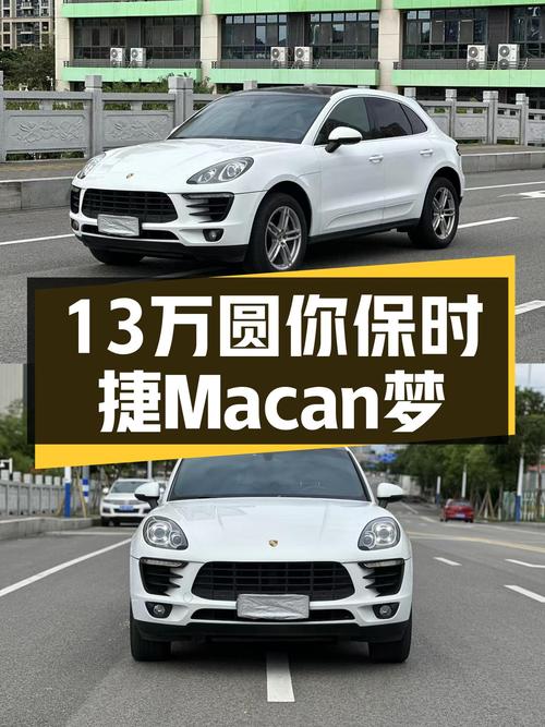 操控与性能的魅力，13万圆你保时捷Macan梦——二手Macan2.0T