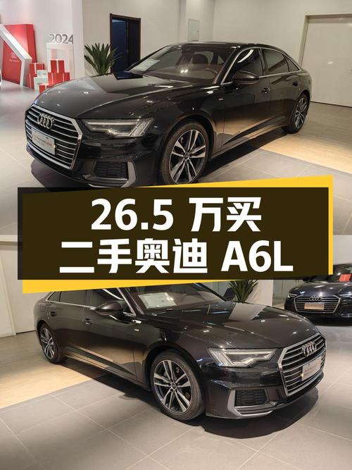 26.5 万买辆二手奥迪 A6L，你觉得值吗？