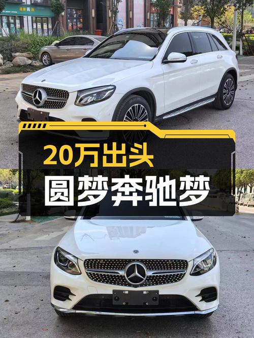 20万出头圆梦奔驰梦，2019款GLC260L4MATIC动感型等你来！
