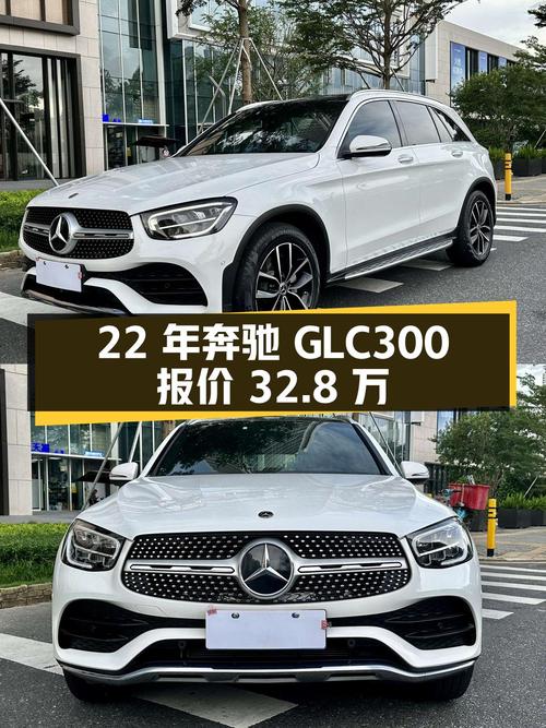 22年白色奔驰 GLC300，1.2万公里0过户，报价 32.8万！