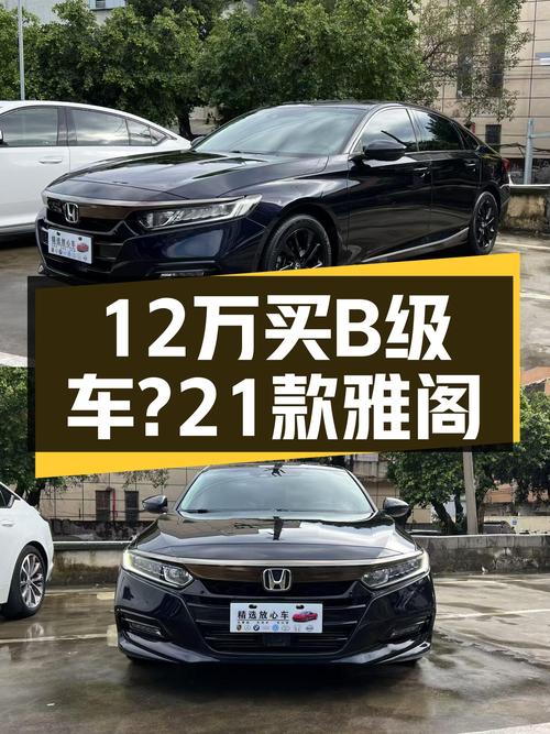 2021款雅阁星空限量版，12万出头就能体验B级轿车的魅力？