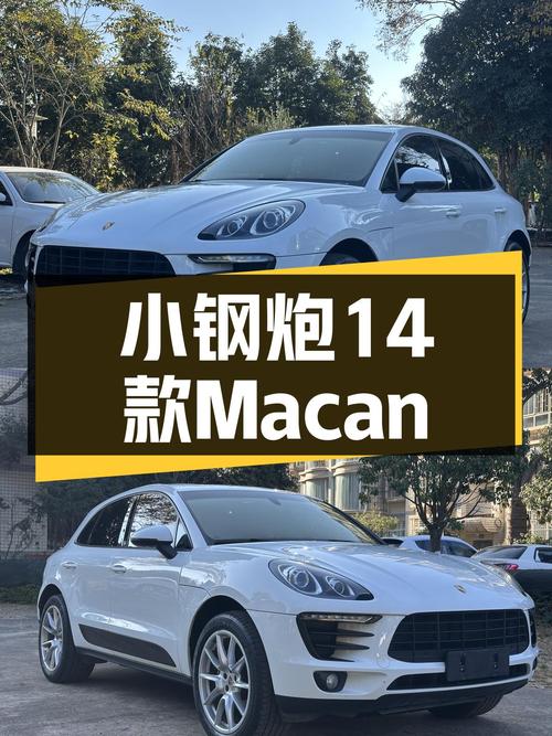 曾经的小钢炮，14款Macan2.0T，16.8万圆你性能梦！