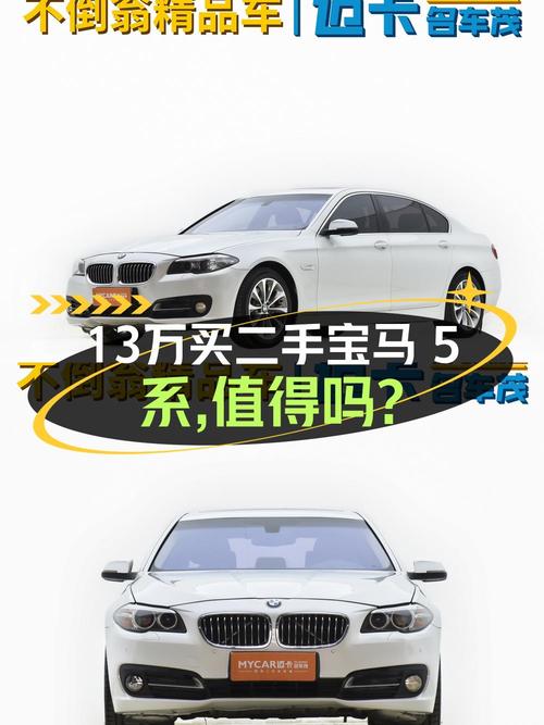 12.98万买 2014款宝马 5系值吗？
