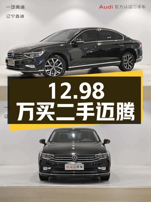 12.98万买辆二手迈腾，你觉得值吗？