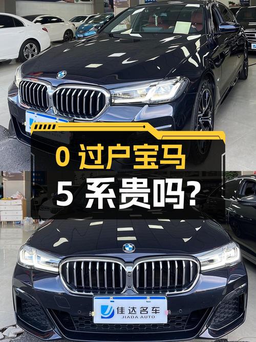 0过户的 2022款宝马 5系32.98万贵不贵？