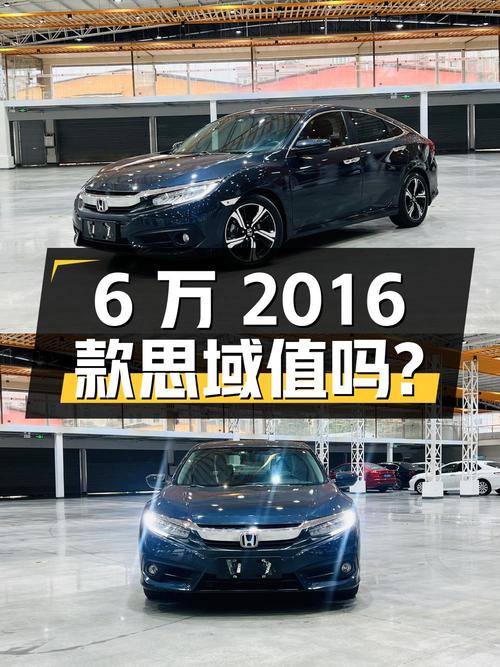 0过户6万的 2016款思域值不值得买？