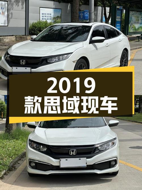 8.18万 2019款思域劲动版，5.5万公里白色现车