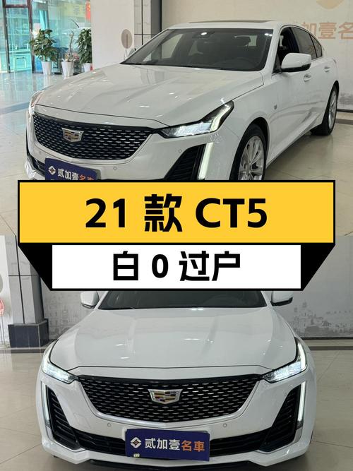 2021款凯迪拉克CT5白色，2.89万公里0过户，报价16.15万贵吗？