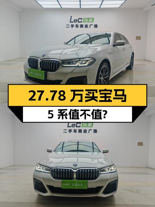 27.78万买 2021款宝马 5系改款 525Li值不值？