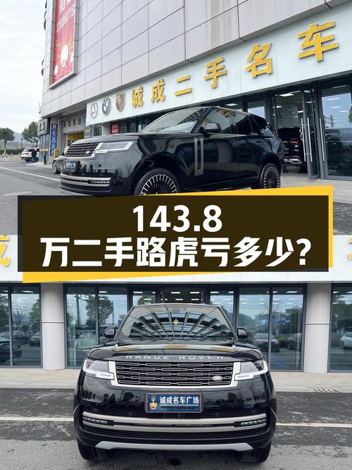 143.8 万买辆二手路虎揽胜，开了 5000 公里，卖家报价亏多少？