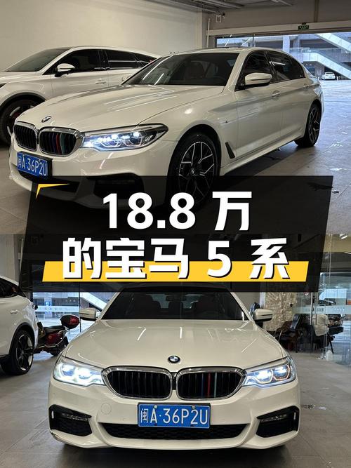 18.8 万的宝马 5 系，你心动吗