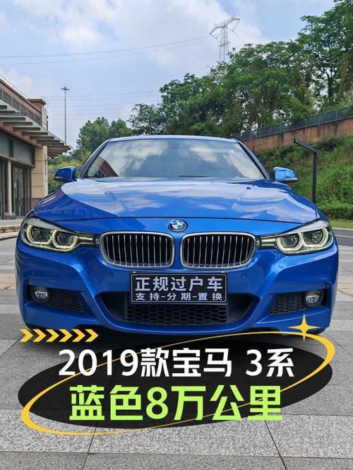 12万多买 2019款宝马 3系，8万公里蓝色运动套装值吗？