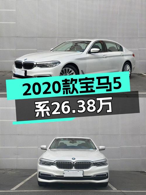 26.38万！2020款宝马 5系，0过户跑 2万，长沙车