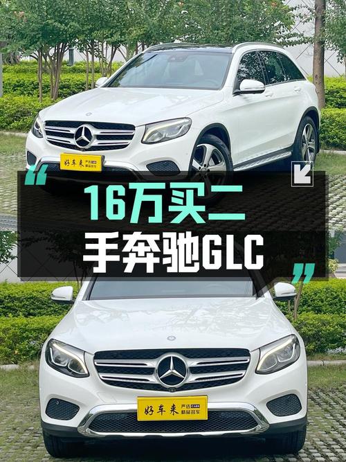 0过户的 2016年奔驰 GLC 260报价15.98万贵吗？