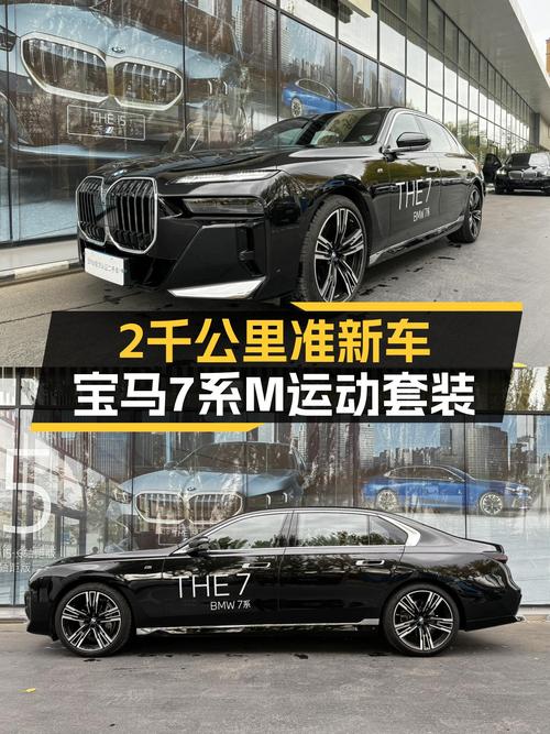 宝马7系M运动套装：2千公里准新车，豪华座驾新选择