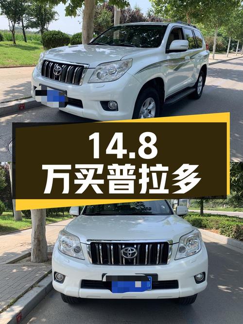 14.8万买 2010款进口丰田普拉多，白色，17万公里，3次过户
