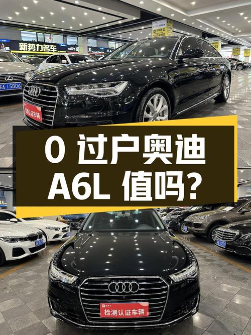 0过户的 2017款奥迪A6L报价15.8万，11万公里，值吗？
