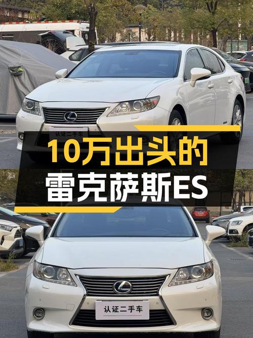 雷克萨斯ES舒适版：10万出头，感受"低调奢华"！