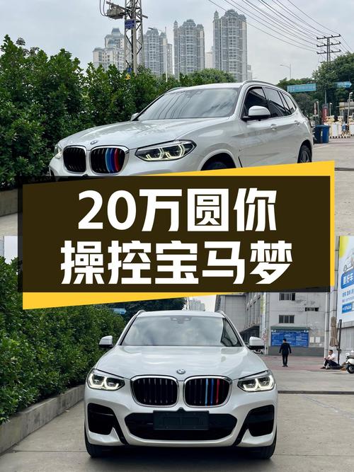 2020款宝马X3，8.9秒破百，20万圆你操控梦想