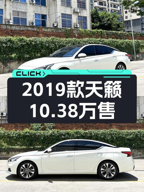 10.38万的 2019款白色天籁，南宁车源0过户6万公里！