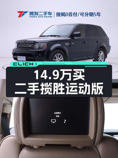 14.9万买 2012年上牌的路虎揽胜运动版，值不值？