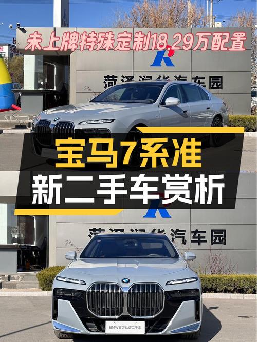 宝马7系：2023款准新车，不到百万即可拥有豪华座驾