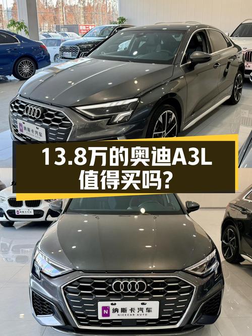 2023款奥迪A3L，落地价20万出头，现在13.8万值得入手吗？