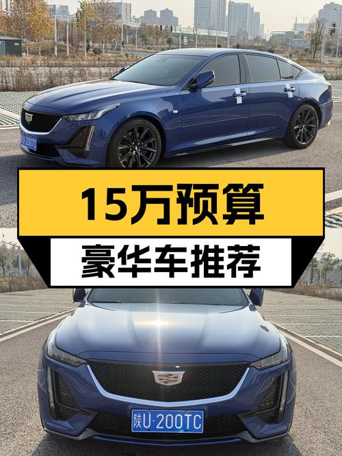 15万预算买豪华品牌，2020款凯迪拉克CT5值得入手吗？