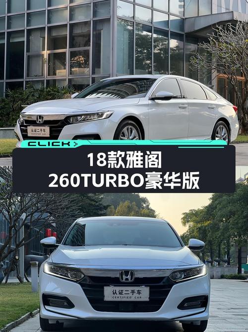 家用高性价比之选，18款雅阁260TURBO豪华版，CVT变速平顺省油