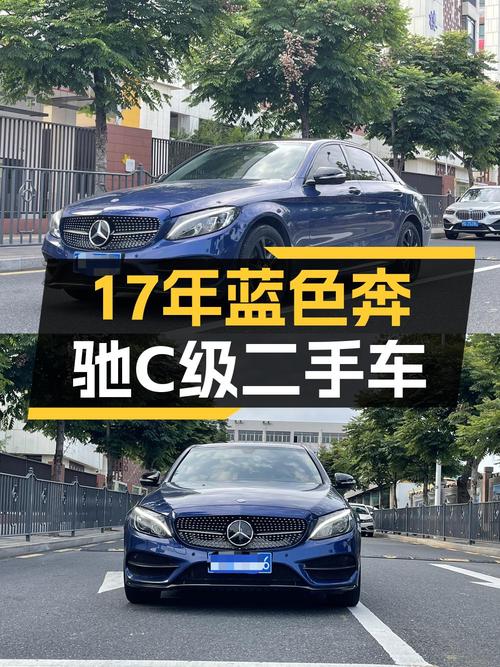 17年蓝色奔驰 C级，11万公里 2次过户，厦门车源仅售15.68万
