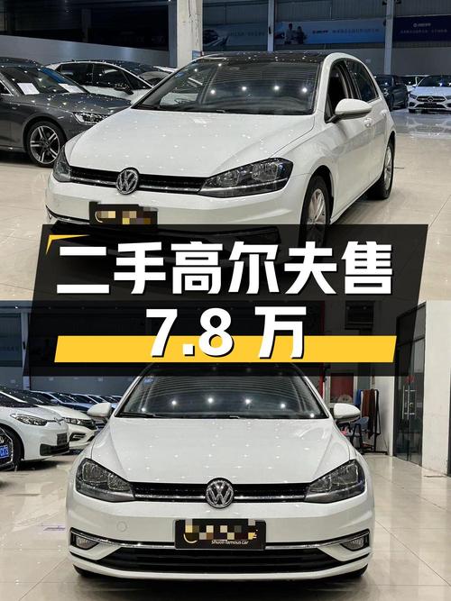 二手大众高尔夫，行驶6.5万公里，售7.8万